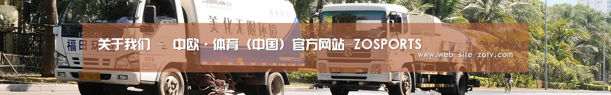 联系中欧体育