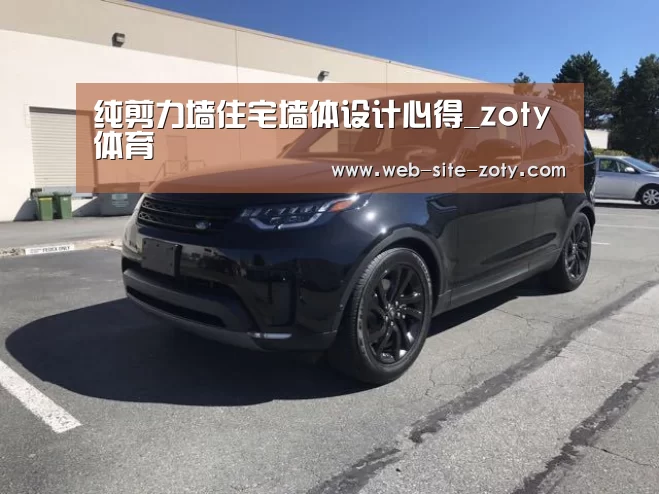 纯剪力墙住宅墙体设计心得_zoty体育(图3) 中欧体育