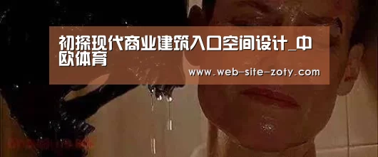 初探现代商业建筑入口空间设计_中欧体育