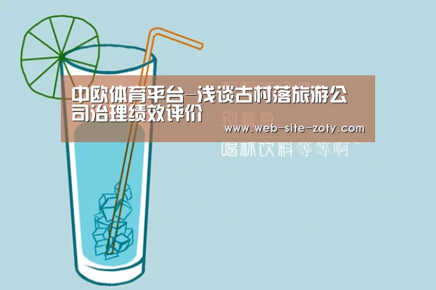 中欧体育平台-浅谈古村落旅游公司治理绩效评价(图2) 中欧体育平台