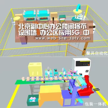 北京副中心办公楼间将不设围墙 办公区应用5G_中欧体育