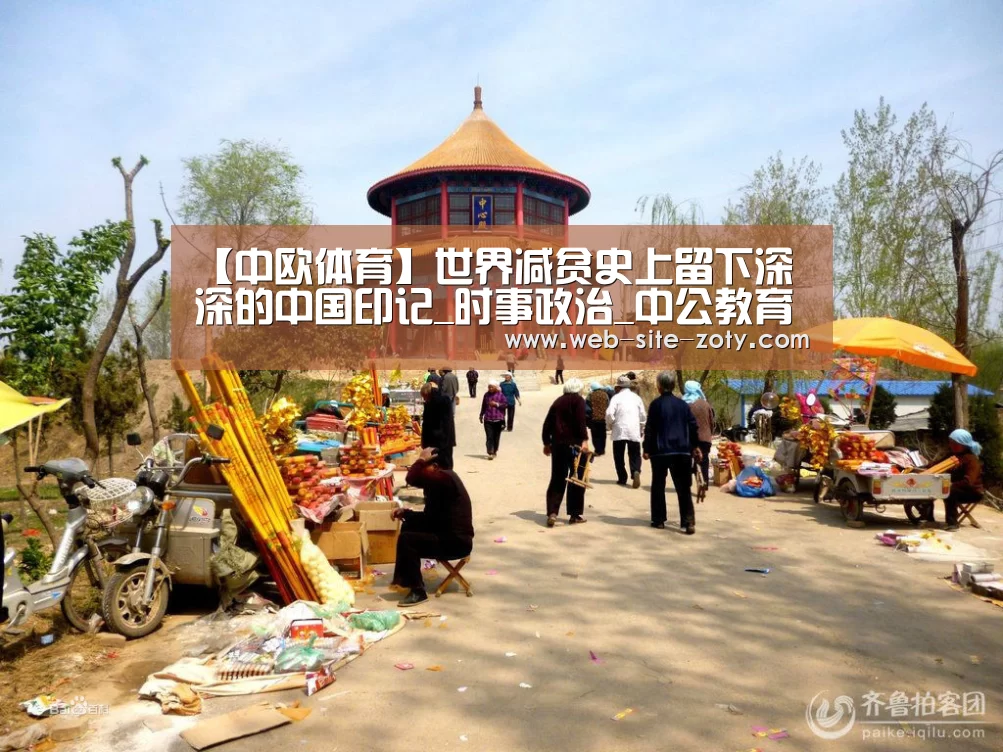 【中欧体育】世界减贫史上留下深深的中国印记_时事政治_中公教育网