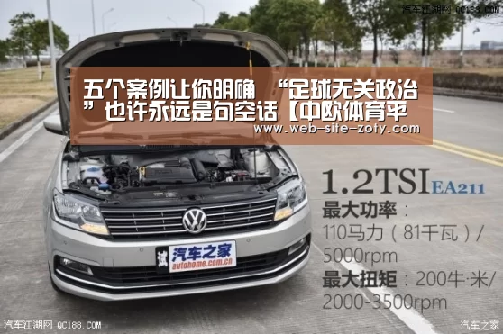五个案例让你明确 “足球无关政治”也许永远是句空话【中欧体育平台】