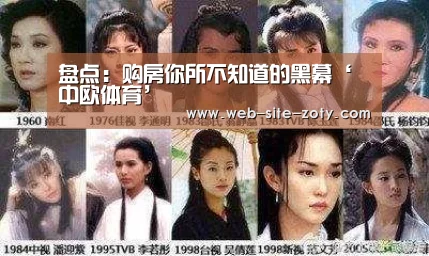 盘点:购房你所不知道的黑幕‘中欧体育’