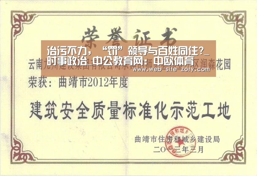 治污不力,“罚”领导与百姓同住?_时事政治_中公教育网:中欧体育(图2) 中欧体育