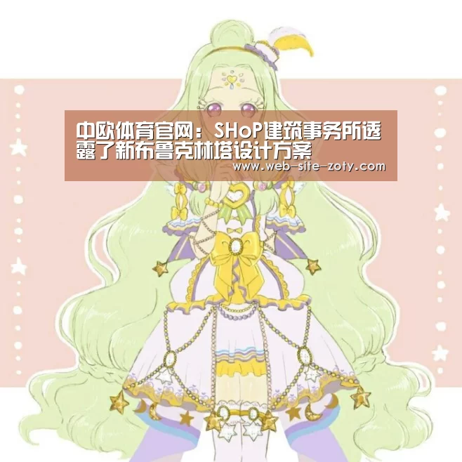 中欧体育官网：SHoP建筑事务所透露了新布鲁克林塔设计方案