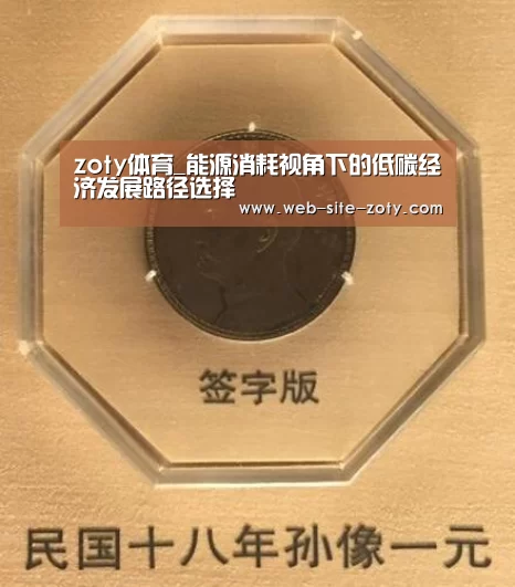 zoty体育_能源消耗视角下的低碳经济发展路径选择