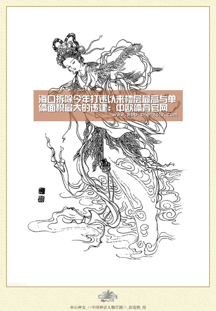 海口拆除今年打违以来楼层最高与单体面积最大的违建：中欧体育官网
