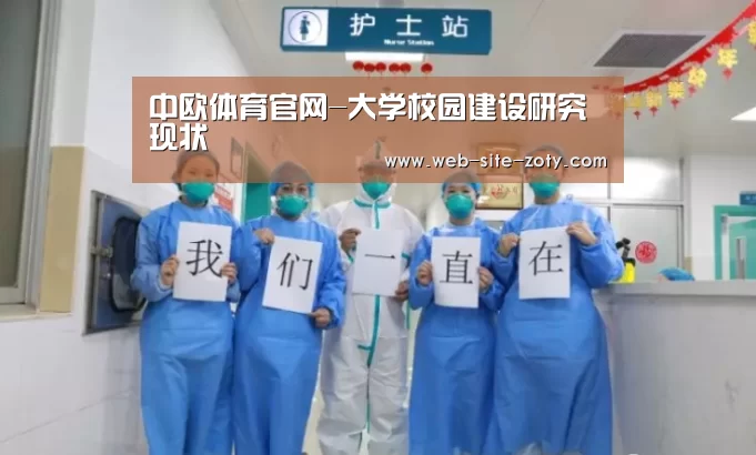 中欧体育官网-大学校园建设研究现状