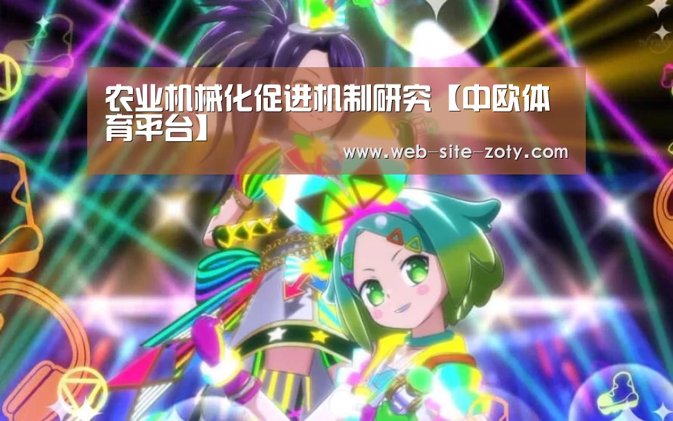 农业机械化促进机制研究【中欧体育平台】
