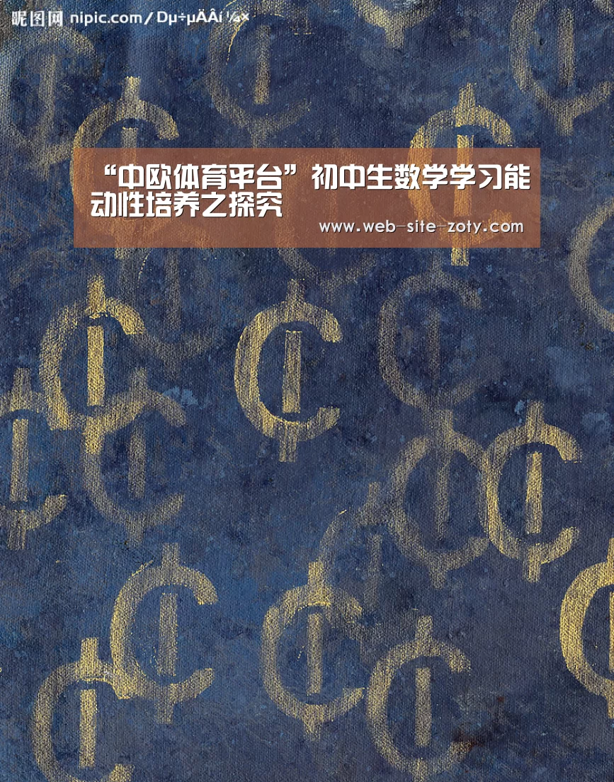 “中欧体育平台”初中生数学学习能动性培养之探究