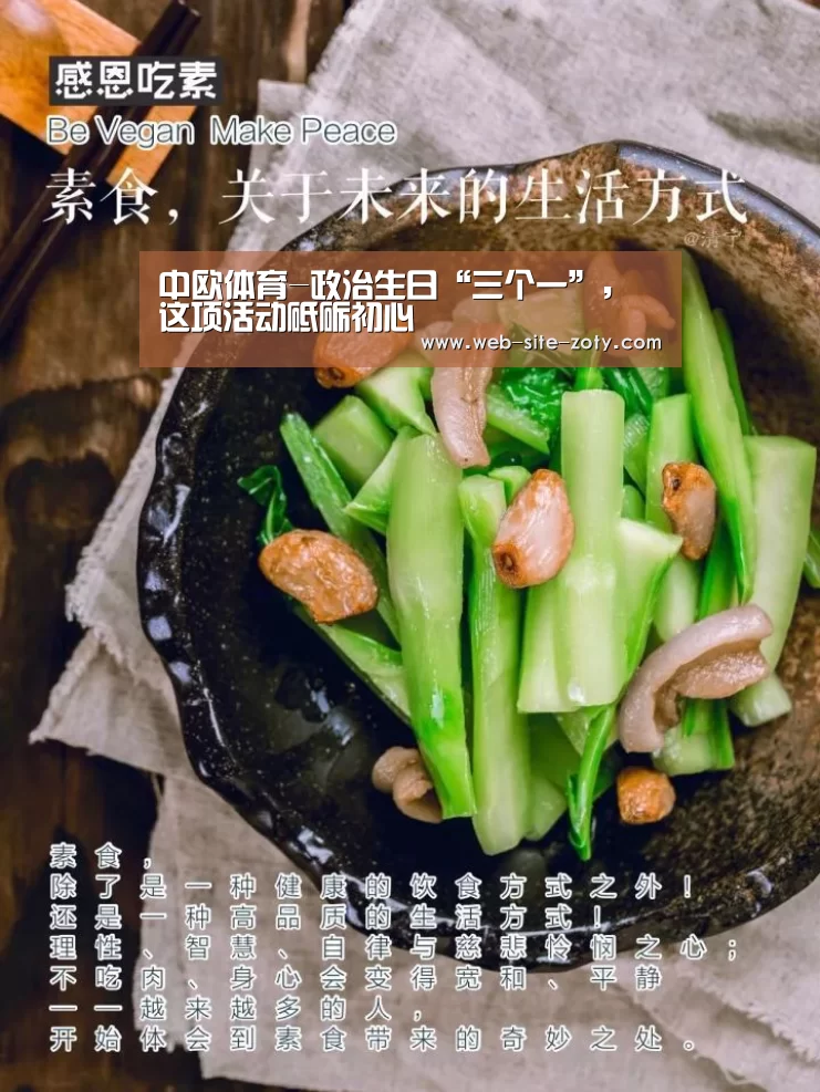 中欧体育-政治生日“三个一”,这项活动砥砺初心