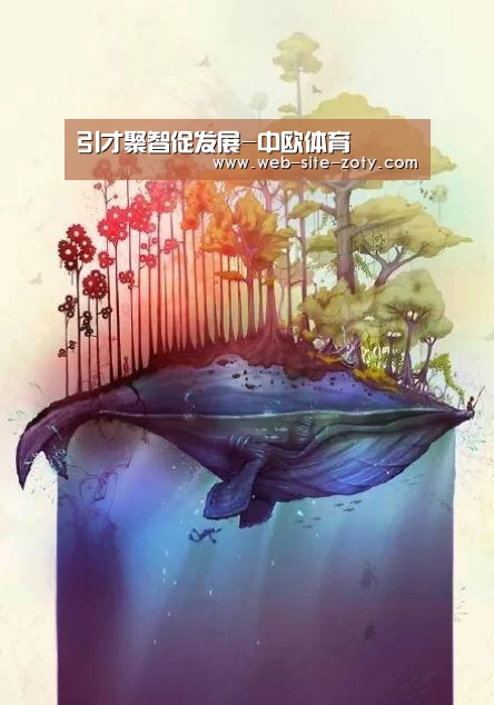 引才聚智促发展-中欧体育