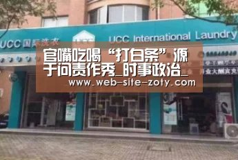 官嘴吃喝“打白条”源于问责作秀_时事政治_中公教育网:中欧体育官网(图2) 中欧体育官网