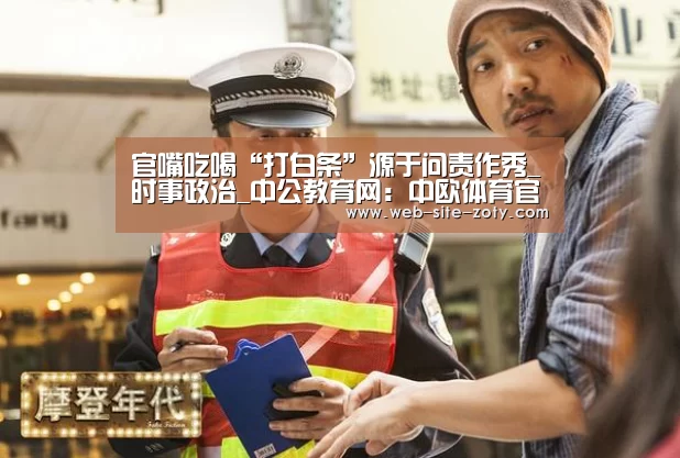 官嘴吃喝“打白条”源于问责作秀_时事政治_中公教育网:中欧体育官网(图4) 中欧体育