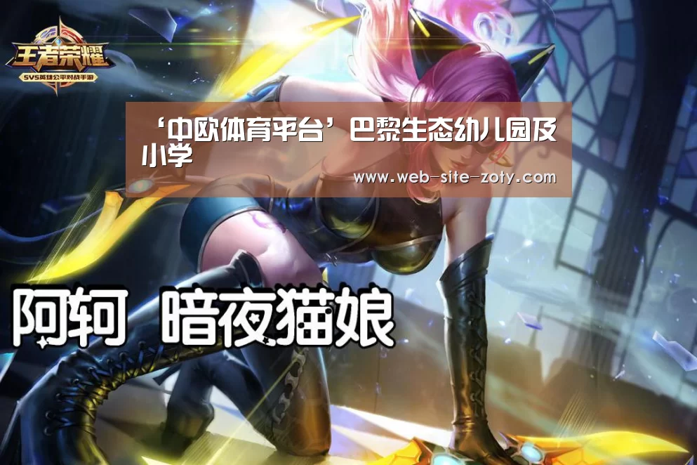 ‘中欧体育平台’巴黎生态幼儿园及小学(图3) zoty体育