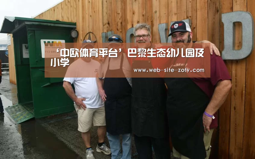 ‘中欧体育平台’巴黎生态幼儿园及小学(图1) 中欧体育官网