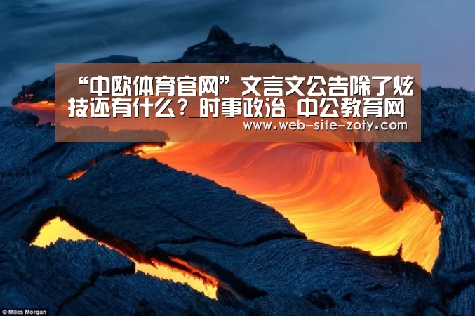 “中欧体育官网”文言文公告除了炫技还有什么?_时事政治_中公教育网(图1) 中欧体育平台