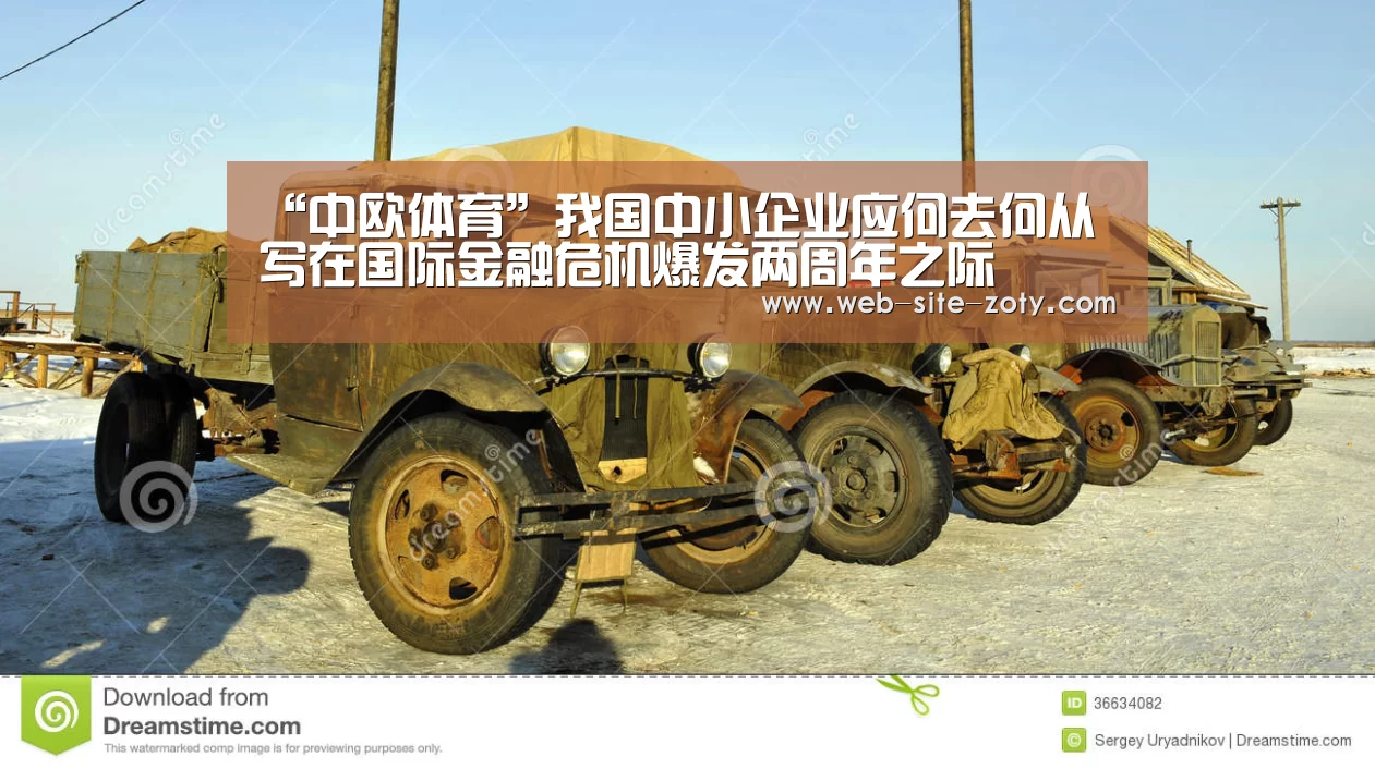 “中欧体育”我国中小企业应何去何从写在国际金融危机爆发两周年之际(图2) 中欧体育官网