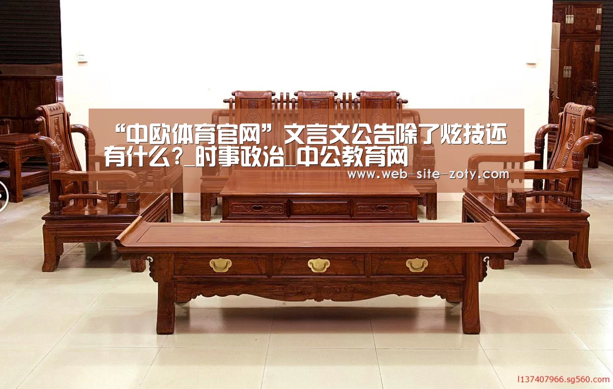 “中欧体育官网”文言文公告除了炫技还有什么?_时事政治_中公教育网(图4) 中欧体育
