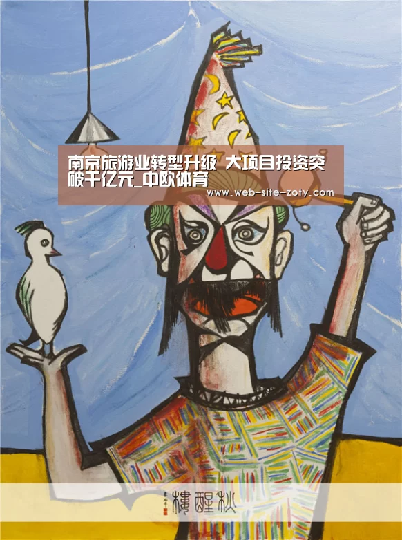 南京旅游业转型升级 大项目投资突破千亿元_中欧体育(图4) 中欧体育
