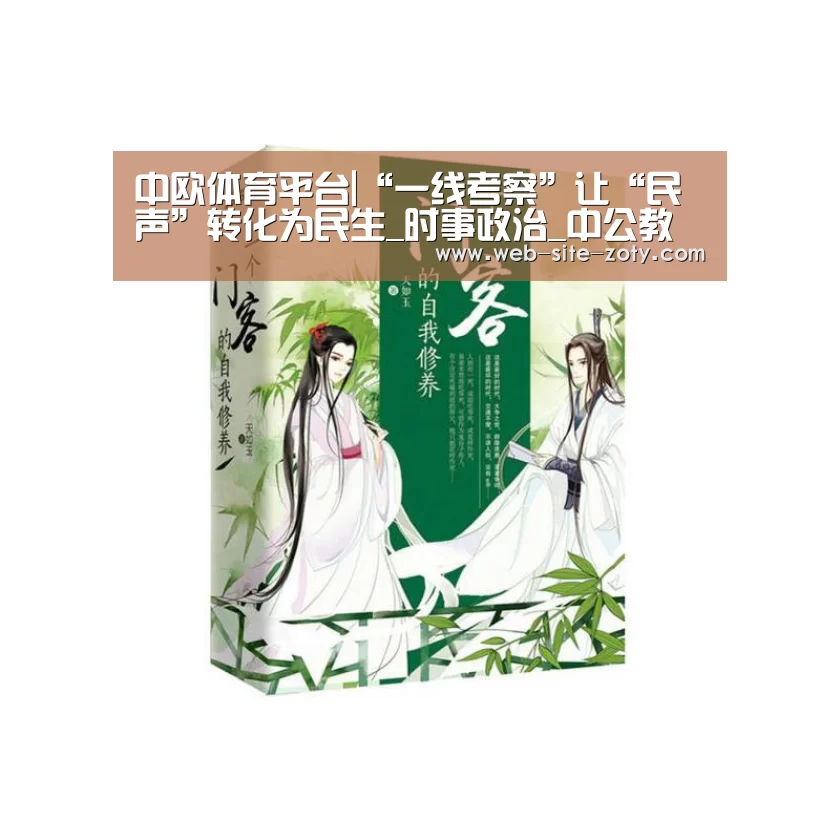 中欧体育平台|“一线考察”让“民声”转化为民生_时事政治_中公教育网(图1) 中欧体育官网